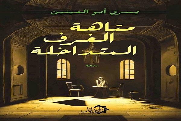 الثلاثاء.. منتدى المستقبل للفكر والإبداع يناقش رواية «متاهة الغرف المتداخلة» لـ يسري أبو العينين