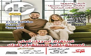 في عددها الجديد.. مجلة "حواء" تناقش إدارة الخلافات الأسرية وسبل الحفاظ على الحياة الزوجية