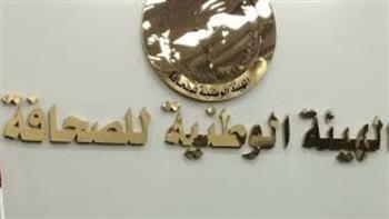 الهيئة الوطنية للصحافة تعلن شروط التقديم  لجوائز (الامتياز الصحفي)
