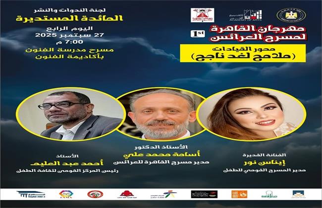 غدًا.. المؤتمر الصحفي للإعلان عن تفاصيل الدورة الأولى من «مهرجان القاهرة لمسرح العرائس»