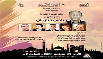 اليوم ببيت الشعر العربي.. سامي سليمان ضيف النسخة العاشرة من «حلقة القاهرة النقدية»