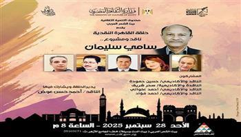 اليوم ببيت الشعر العربي.. سامي سليمان ضيف النسخة العاشرة من «حلقة القاهرة النقدية»