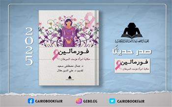 الثقافة تصدر «فورمالين.. حكاية امرأة هزمت السرطان» للدكتور جمال مصطفى سعيد بهيئة الكتاب 