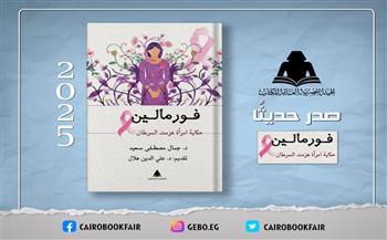 الثقافة تصدر «فورمالين.. حكاية امرأة هزمت السرطان» للدكتور جمال مصطفى سعيد بهيئة الكتاب 