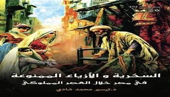 «السخرية والأزياء الممنوعة في مصر خلال العصر المملوكي» جديد سلسلة حكاية مصر بقصور الثقافة 