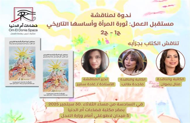 الثلاثاء ندوة «ثورة المرأة وأساسها التاريخي»