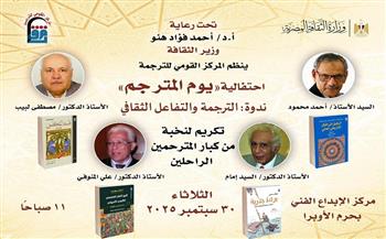 الثلاثاء.. القومي للترجمة يحتفل بـ «يوم المترجم» بمركز الإبداع الفني