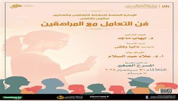 الثلاثاء على المسرح الصغير.. صالون الأوبرا الثقافي يناقش «فن التعامل مع المراهقين»  