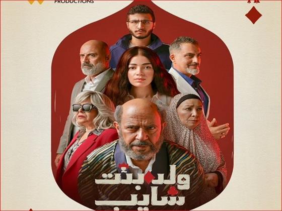 اليوم.. نجوم "ولد بنت شايب" يحتفلون بالعرض الخاص قبل الانطلاق الرسمي