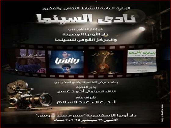 المركز القومي للسينما يفتتح غدًا موسمًا جديدًا من نادي سينما أوبرا الإسكندرية