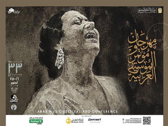 أم كلثوم شخصية الدورة 33 من مهرجان ومؤتمر الموسيقى العربية بمناسبة مرور 50 عاما على رحيلها