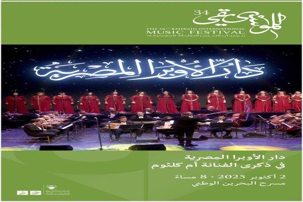 الموسيقى العربية بالأوبرا تحيى الذكرى الخمسين لرحيل أم كلثوم فى البحرين 