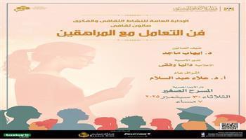 غدًا.. صالون الأوبرا الثقافي يناقش «فن التعامل مع المراهقين»