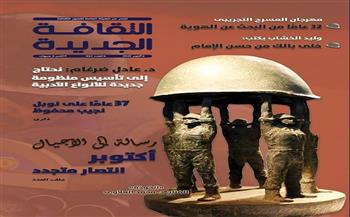في عدد أكتوبر من الثقافة الجديدة.. "رسالة إلى الأجيال: أكتوبر.. انتصار متجدد" 