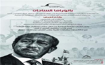 عرض بانورامي عن حياة الراحل أنور السادات بمكتبة الإسكندرية