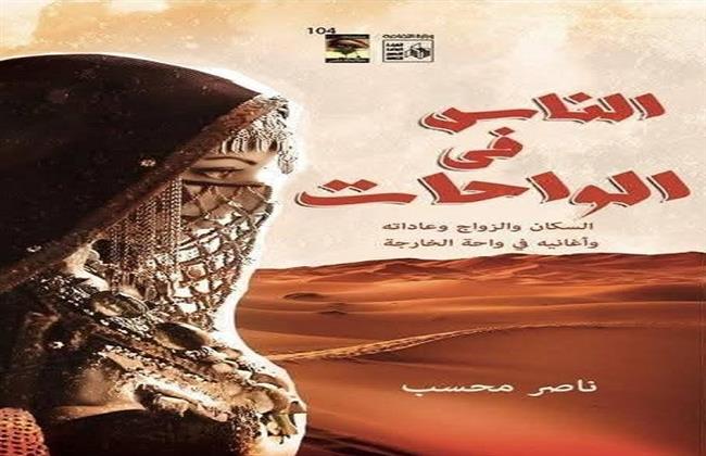 هيئة قصور الثقافة تصدر كتاب "الناس في الواحات" لناصر محسب  