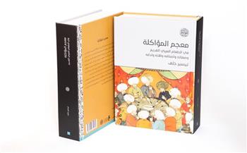 "معجم المؤاكلة" للروائي تيسير خلف يحيي التراث الغذائي العربي