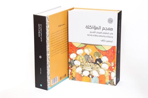 "معجم المؤاكلة" للروائي تيسير خلف يحيي التراث الغذائي العربي