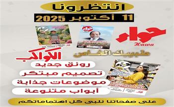 بتصميم مبتكر وأبواب متنوعة.. مجلة حواء تطرح عددها الجديد 11 أكتوبر