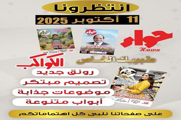 بتصميم مبتكر وأبواب متنوعة.. مجلة حواء تطرح عددها الجديد 11 أكتوبر
