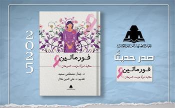 الثقافة تصدر «فورمالين حكاية امرأة هزمت السرطان» للدكتور جمال مصطفى سعيد بهيئة الكتاب 