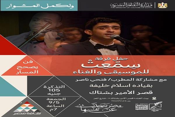 الجمعة.. "سِمّعِتْ" تحيي أمسية طربية بقصر الأمير بشتاك