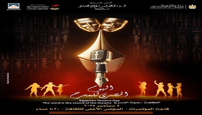  الجمعة.. مسرحيو مصر يحتفلون باليوم المصري للمسرح ويكرمون مبدعي الكلمة 