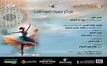 أوبرا الإسكندرية تنظم حفل لمركز تنمية المواهب على مسرح سيد درويش