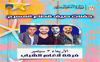 اليوم.. فرقة "أنغام الشباب" تحيي الليلة السابعة لـ"صيف قطاع المسرح" بساحة الهناجر