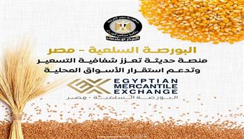 البورصة السلعية: تداول 7 سلع استراتيجية بإجمالي 1.73 مليون طن أبرزها القمح والسكر والذرة