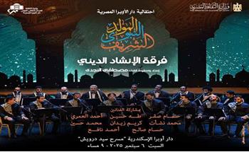 بمناسبة المولد النبوي الشريف.. حفل لفرقة الإنشاد الديني على مسرح سيد درويش السبت المقبل