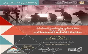 السبت بمتحف نجيب محفوظ.. حفل توزيع شهادة اجتياز دورة صناعة الفيلم السينمائي