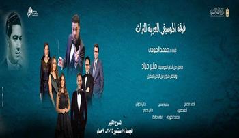 الأوبرا تنظم حفلًا لفرقة الموسيقى العربية للتراث على المسرح الكبير