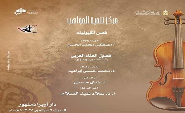 السبت.. أوبرا دمنهور تنظم حفلًا فنيًا لمركز تنمية المواهب