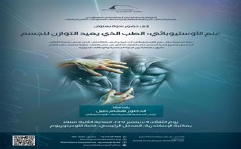الثلاثاء المقبل.. مكتبة الإسكندرية تنظم ندوة "علم الأوستيوباثي الطب الذي يعيد التوازن للجسم" 