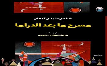 "القومي للترجمة" يوقّع الطبعة العربية من كتابي "مسرح ما بعد الدراما وجماليات الأداء"