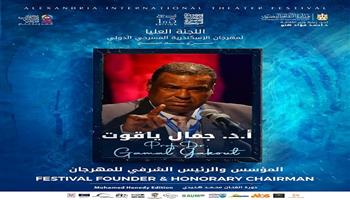  مهرجان الإسكندرية المسرحي الدولي يعلن تشكيل اللجنة العليا لدورته  الـ15 