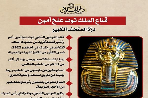 قناع الملك توت عنخ آمون.. درة المتحف الكبير| إنفوجراف