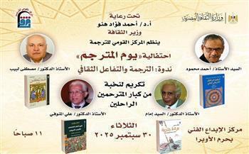 اليوم.. القومي للترجمة يحتفل بـ «يوم المترجم» بمركز الإبداع الفني
