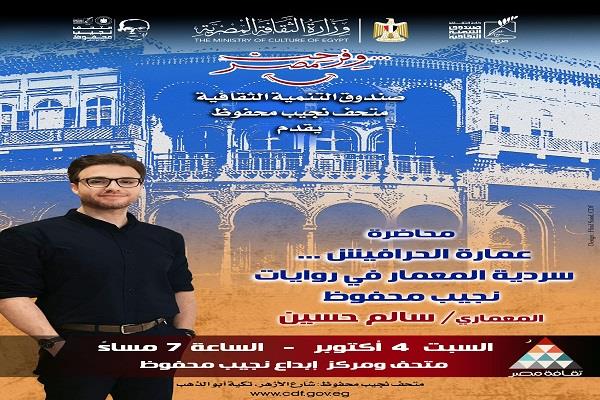 في ذكرى حصوله على "نوبل".. محاضرة عن "عمارة الحرافيش سردية المعمار في رواية محفوظ"