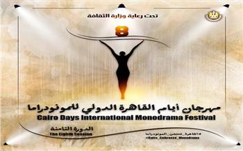 الخميس.. افتتاح الدورة الثامنة لمهرجان القاهرة الدولي للمونودراما بالأوبرا 