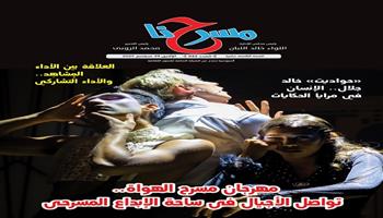جديد جريدة مسرحنا.. «مهرجان مسرح الهواة .. تواصل الأجيال في ساحة الإبداع الفني» 