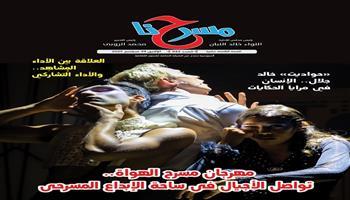جديد جريدة مسرحنا.. «مهرجان مسرح الهواة .. تواصل الأجيال في ساحة الإبداع الفني» 