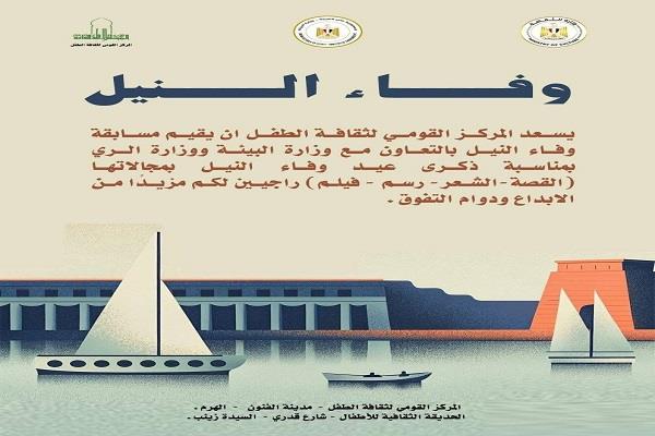 بالأسماء.. القومي لثقافة الطفل يعلن نتيجة مسابقة "وفاء النيل" 