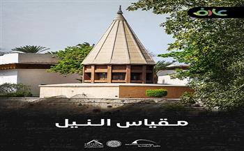 مكتبة الإسكندرية تطلق فيلمًا وثائقيًا عن "مقياس النيل بالروضة" ضمن سلسلة "عارف"