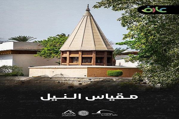 مكتبة الإسكندرية تطلق فيلمًا وثائقيًا عن "مقياس النيل بالروضة" ضمن سلسلة "عارف"