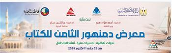 الخميس.. افتتاح الدورة الثامنة لمعرض دمنهور للكتاب بمشاركة 22 دار نشر وبرنامج ثقافي وفني متنوع