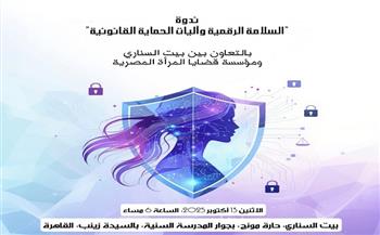 13 أكتوبر.. "السلامة الرقمية وآليات الحماية القانونية" في بيت السناري
