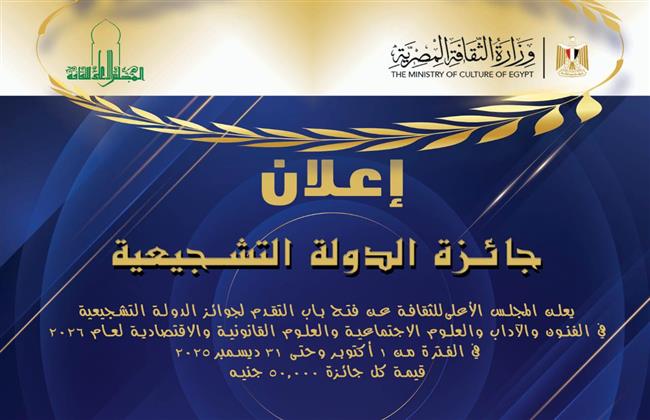 فتح باب التقدم لجوائز الدولة التشجيعية لعام 2026 بقيمة مليون و600 ألف جنيه