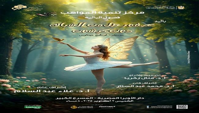 الخميس.. مغامرات دون كيشوت ورقصة عصفور طل من الشباك لمواهب الباليه على المسرح الكبير بالأوبرا 